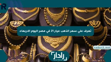 تعرف على سعر الذهب عيار 21 في مصر اليوم الأربعاء